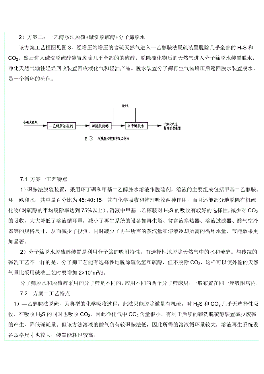 含硫天然气脱硫脱水工艺技术方案的选择.doc_第4页