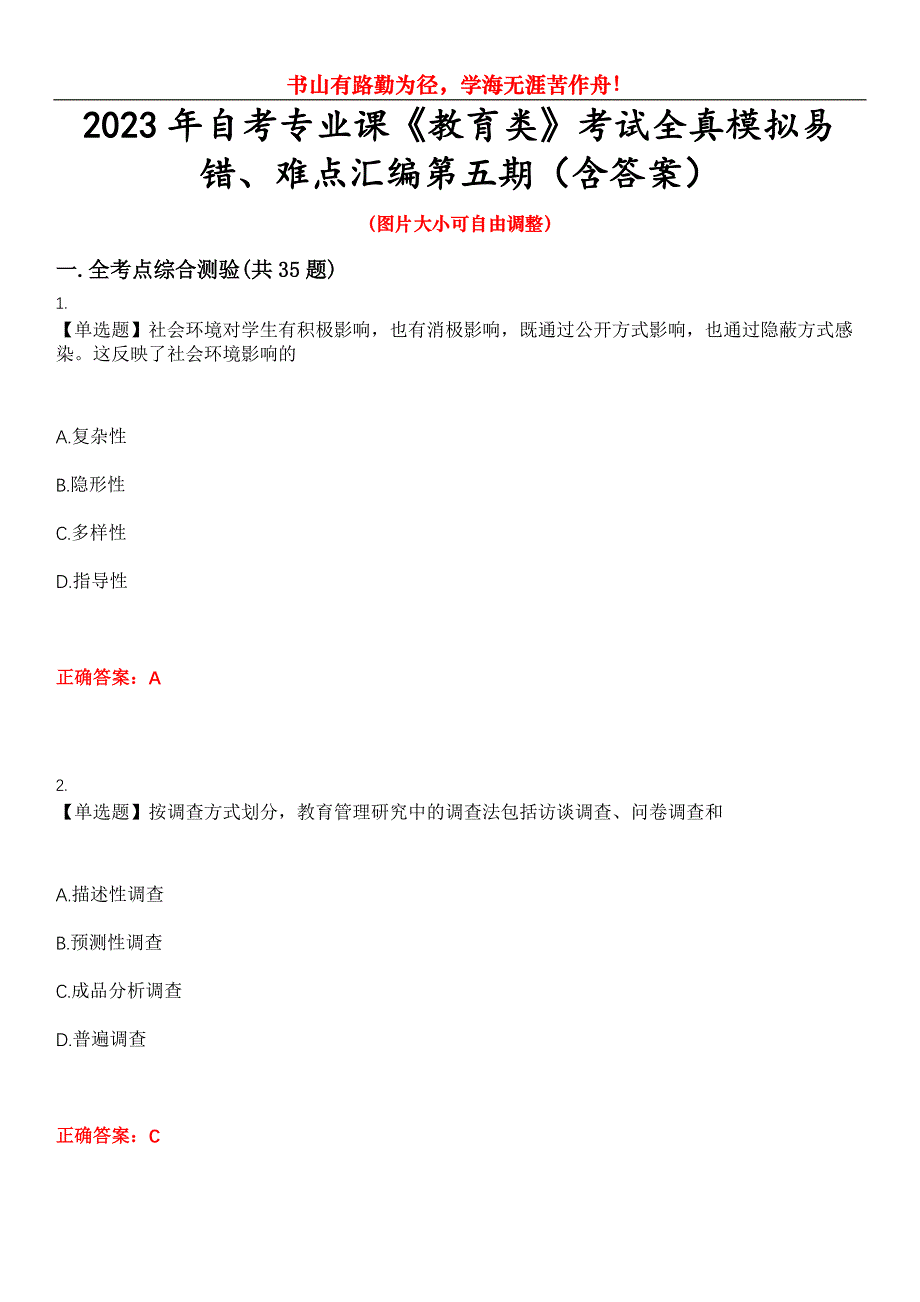 2023年自考专业课《教育类》考试全真模拟易错、难点汇编第五期（含答案）试卷号：7_第1页