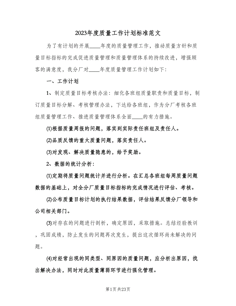 2023年度质量工作计划标准范文（五篇）.doc_第1页