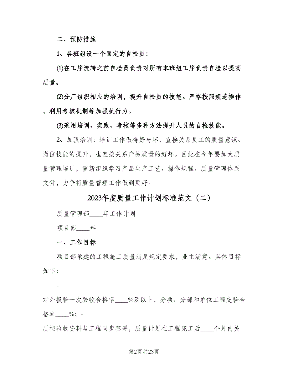 2023年度质量工作计划标准范文（五篇）.doc_第2页