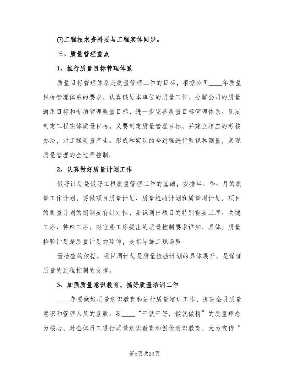 2023年度质量工作计划标准范文（五篇）.doc_第5页