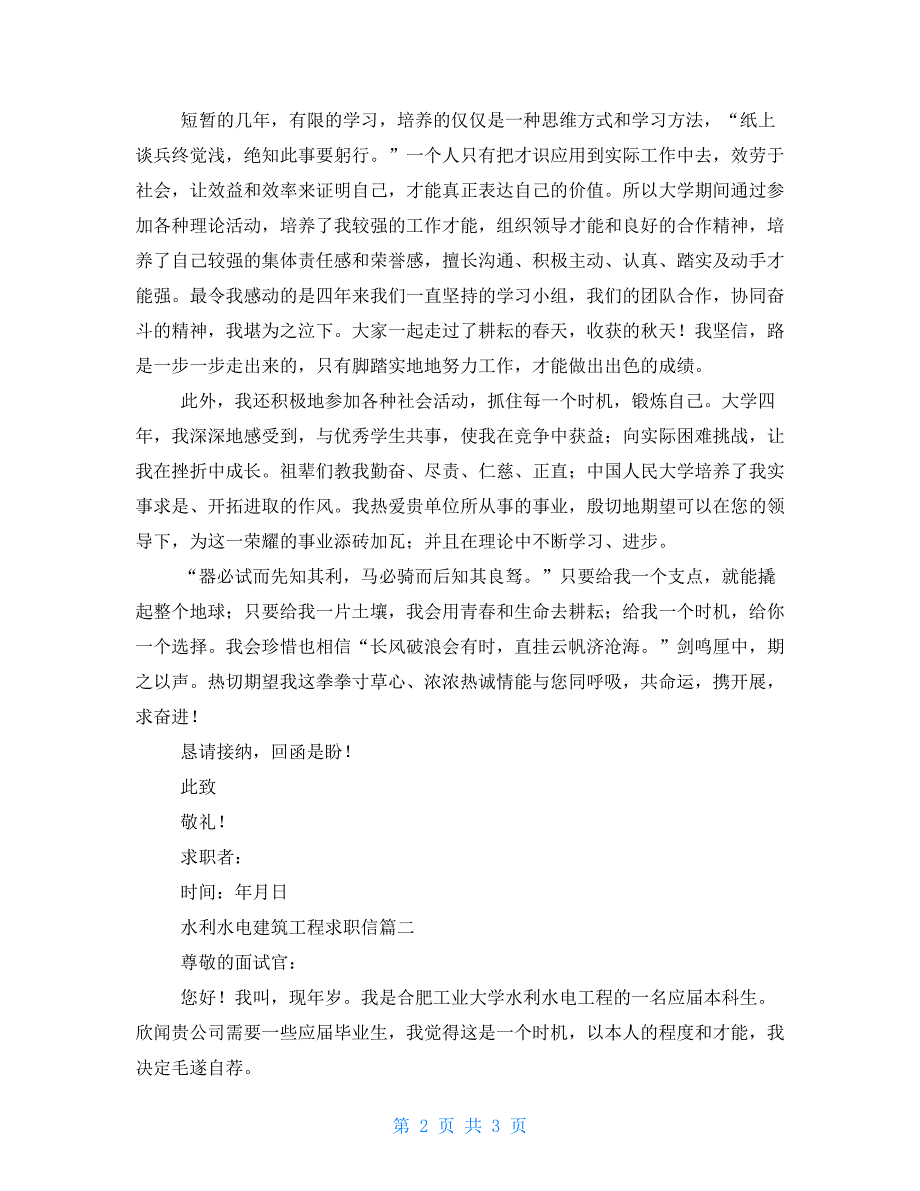 水利水电建筑工程求职信水利水电建筑工程专业_第2页