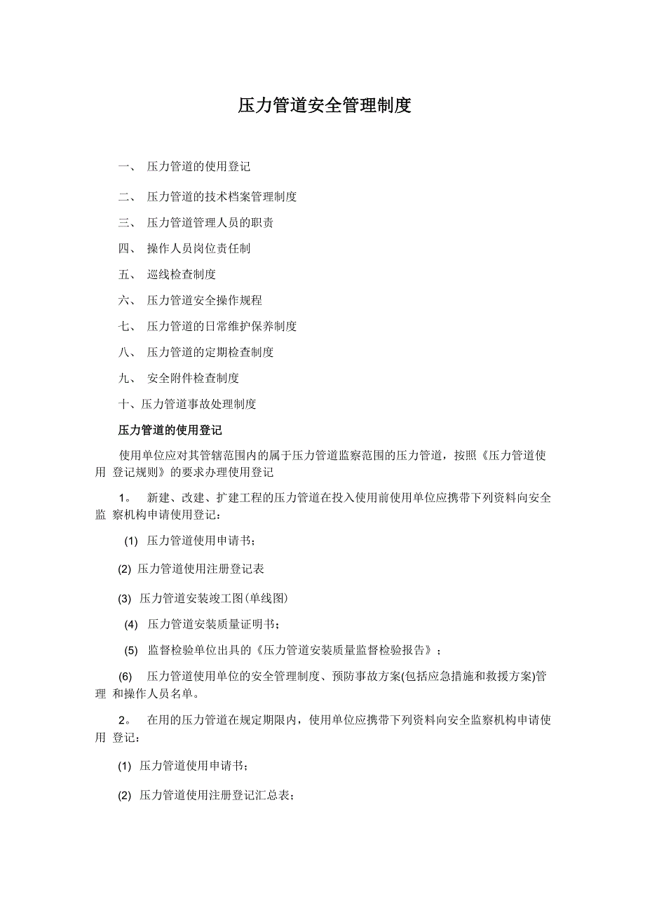 压力管道安全管理制度_第1页