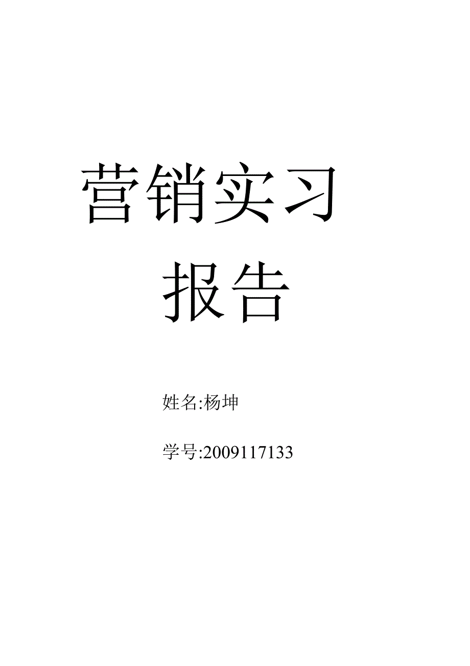 市场营销实习报告3_第1页