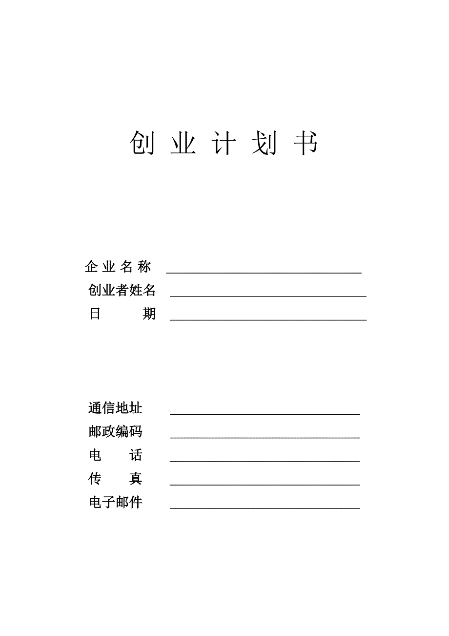 《商业计划书、可行性报告》SIYB创业计划书-(电子版) (1)_第1页