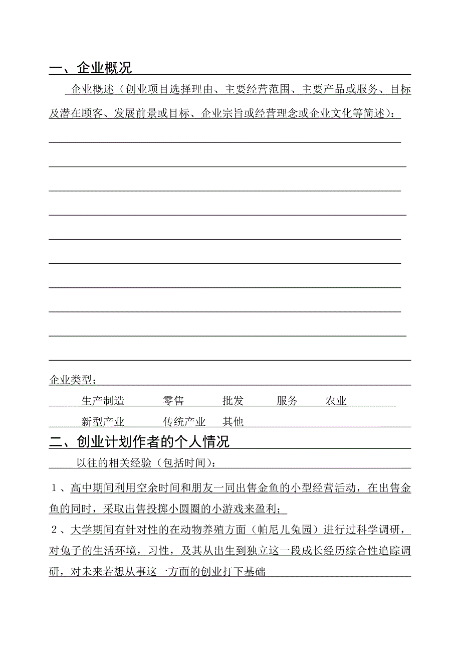 《商业计划书、可行性报告》SIYB创业计划书-(电子版) (1)_第4页