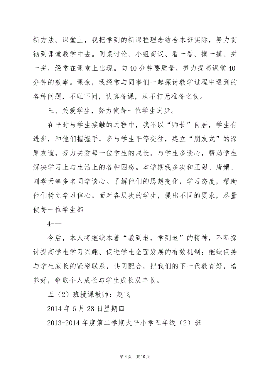 2024年人教版五年级下学期数学教学工作总结_第4页