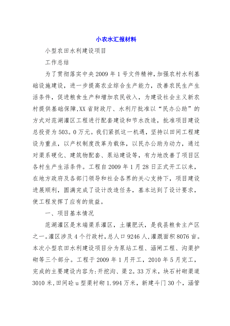 小农水汇报材料.docx_第1页