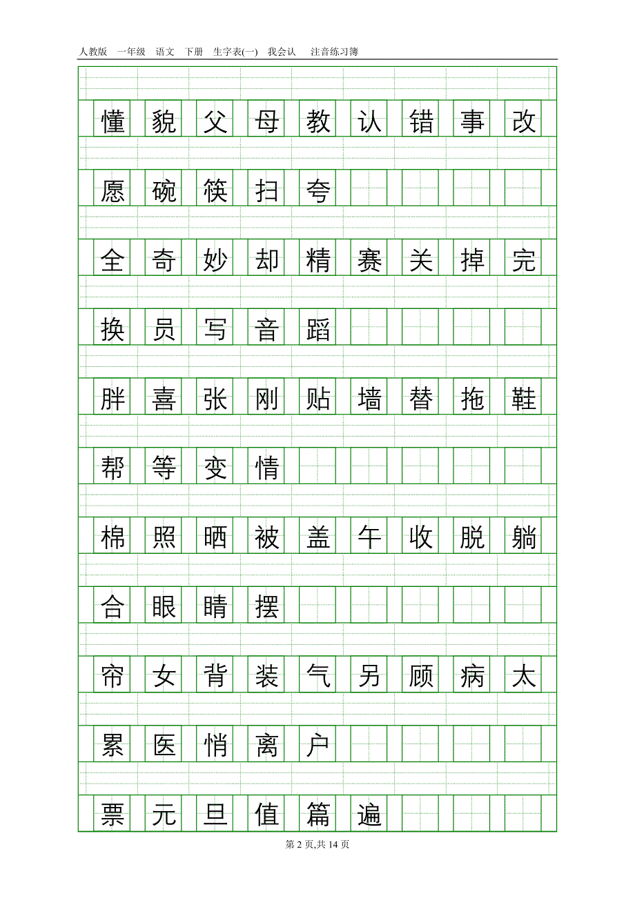 人教版语文一、下生字表（一）、（二）_第2页