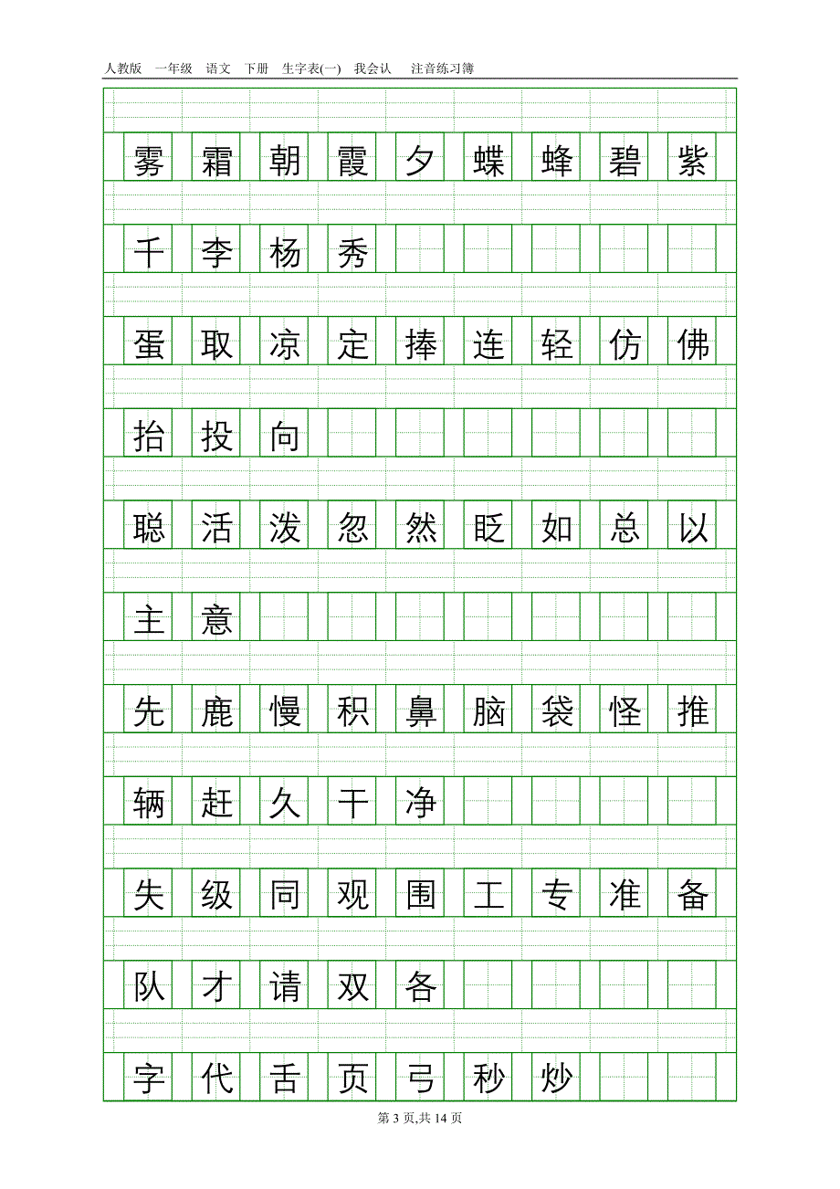 人教版语文一、下生字表（一）、（二）_第3页