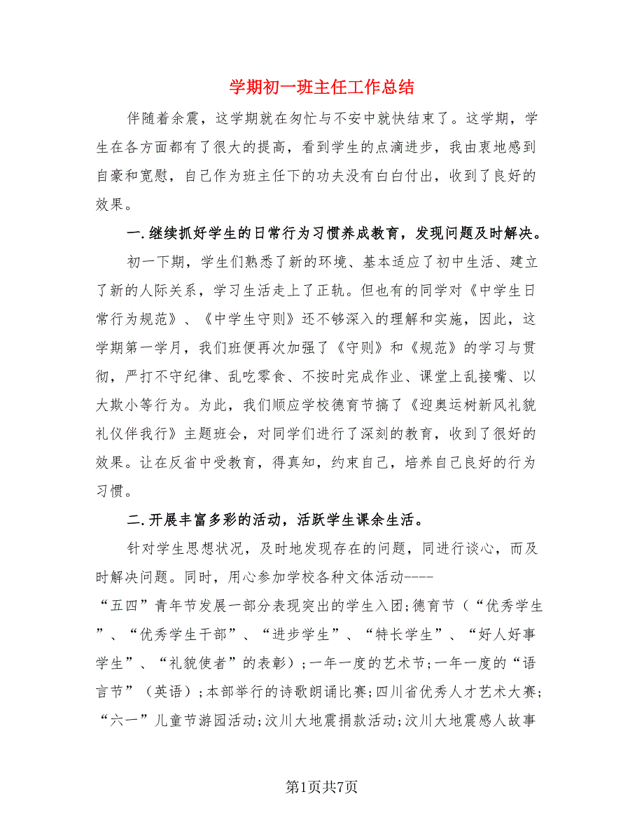 学期初一班主任工作总结.doc_第1页