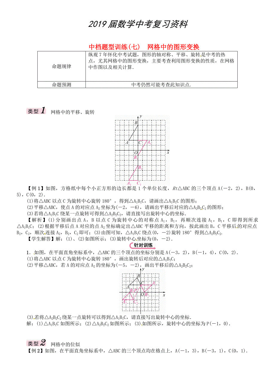 怀化专版 中考数学总复习 中档题型训练七网格中的图形变换试_第1页