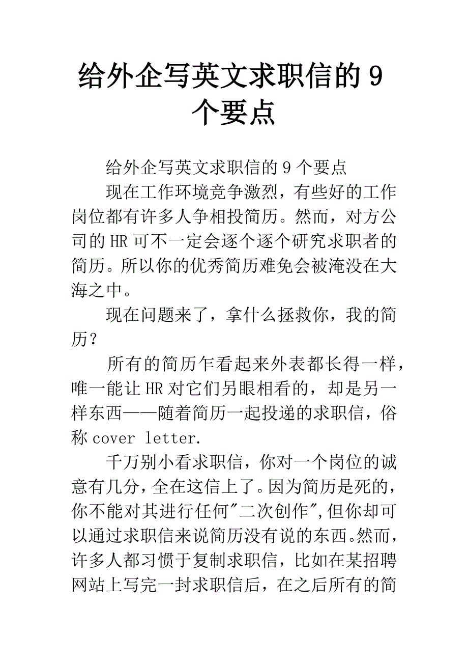 给外企写英文求职信的9个要点.docx_第1页