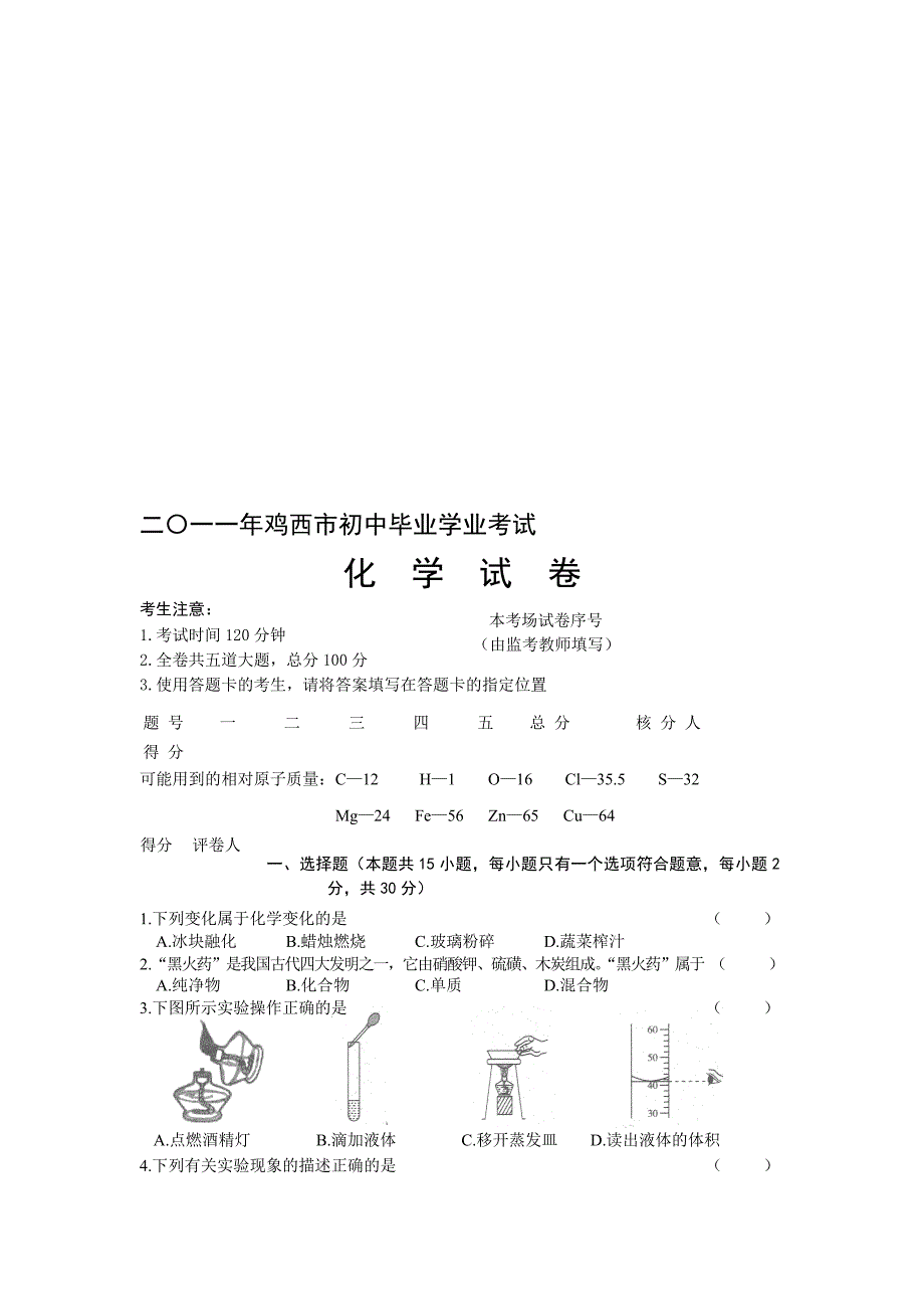 黑龙江省鸡西市中考化学试题_第1页