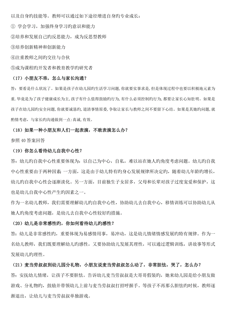 2022押题幼儿园教师资格证面试真题及问答_第3页