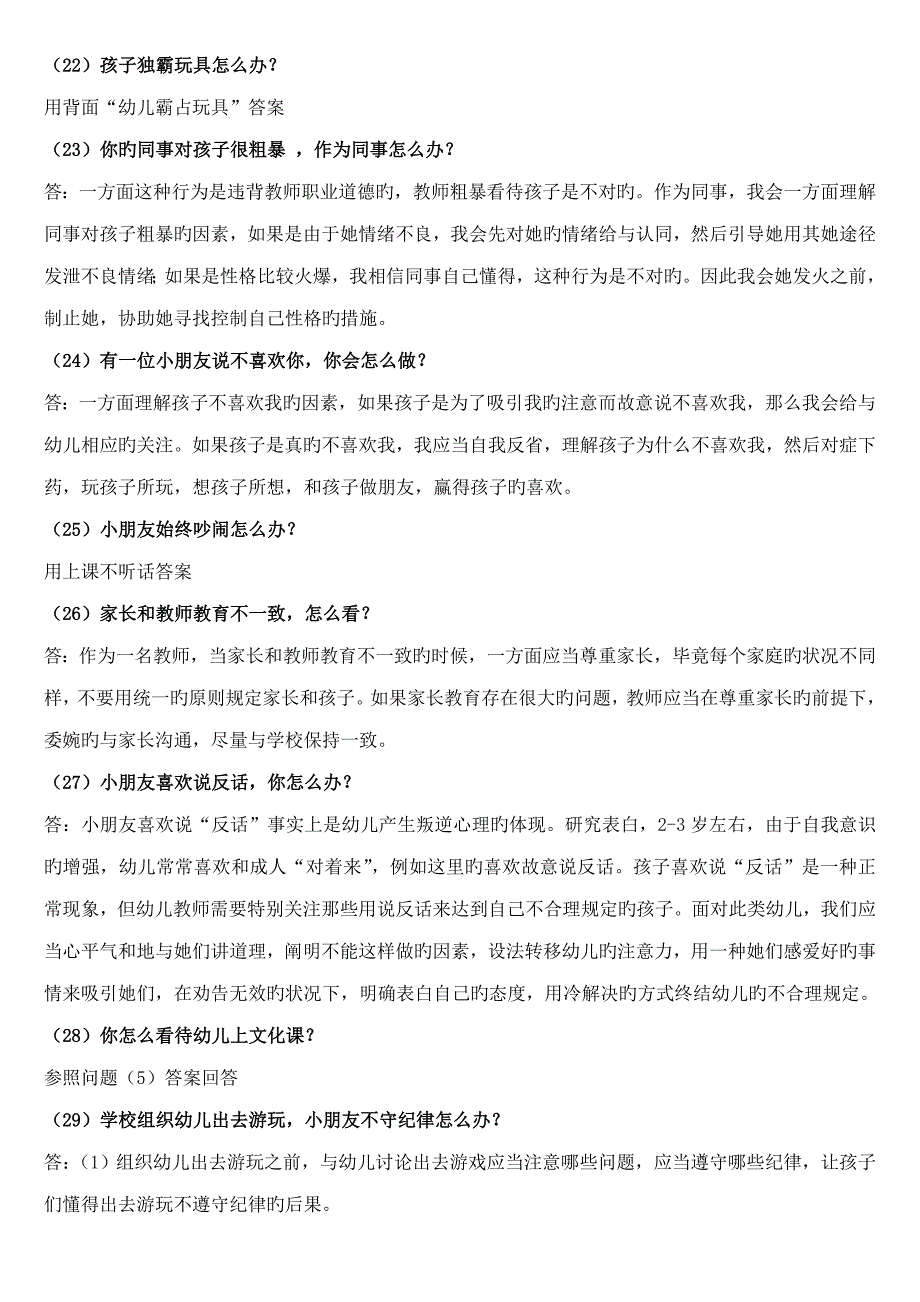 2022押题幼儿园教师资格证面试真题及问答_第4页