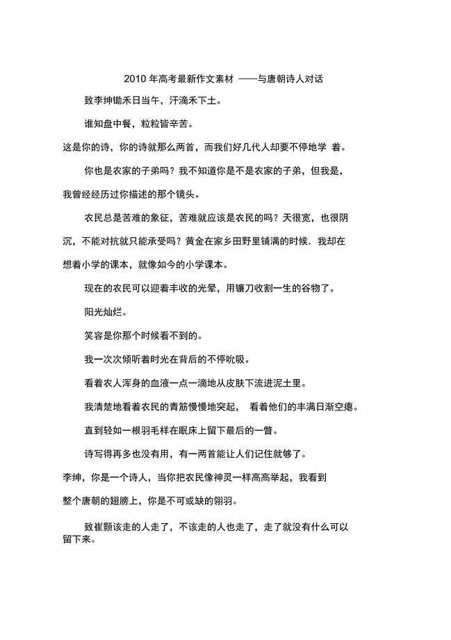 2010年高考最新作文素材——与唐朝诗人对话-作文
