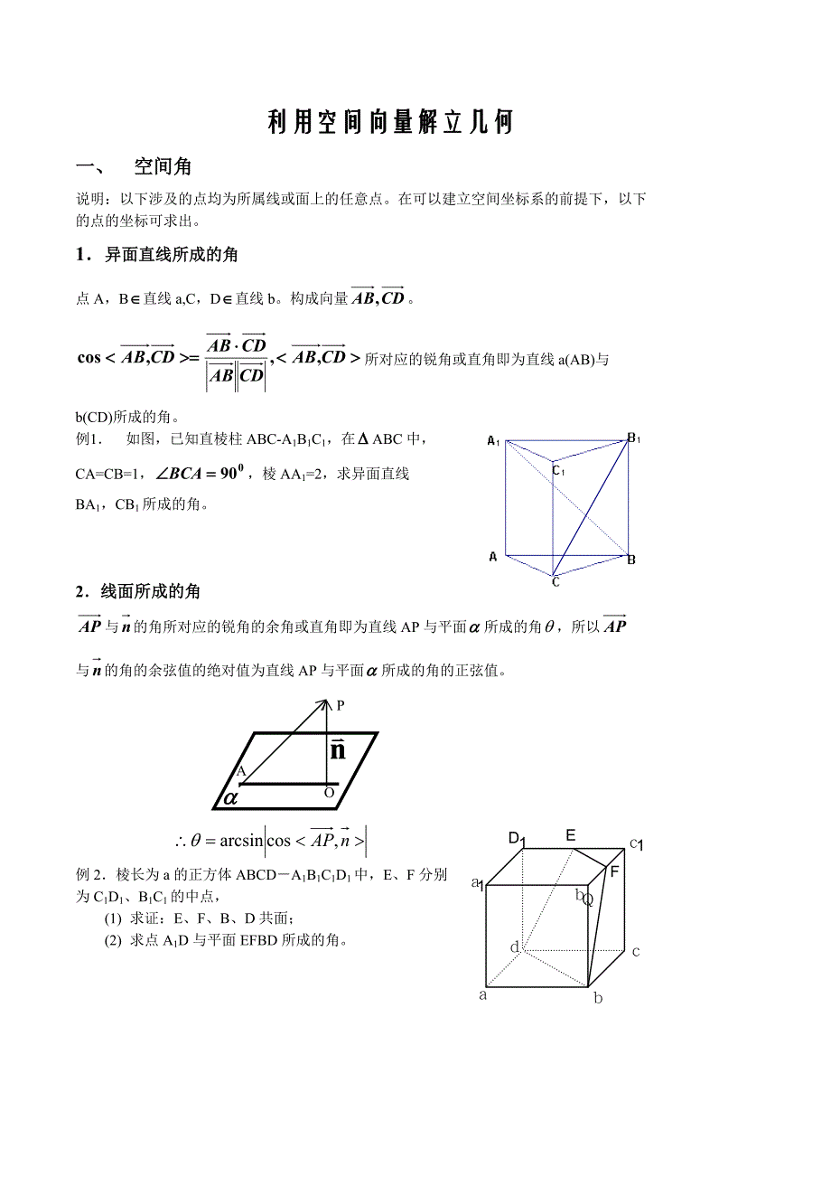 利用空间向量解立几何_第1页