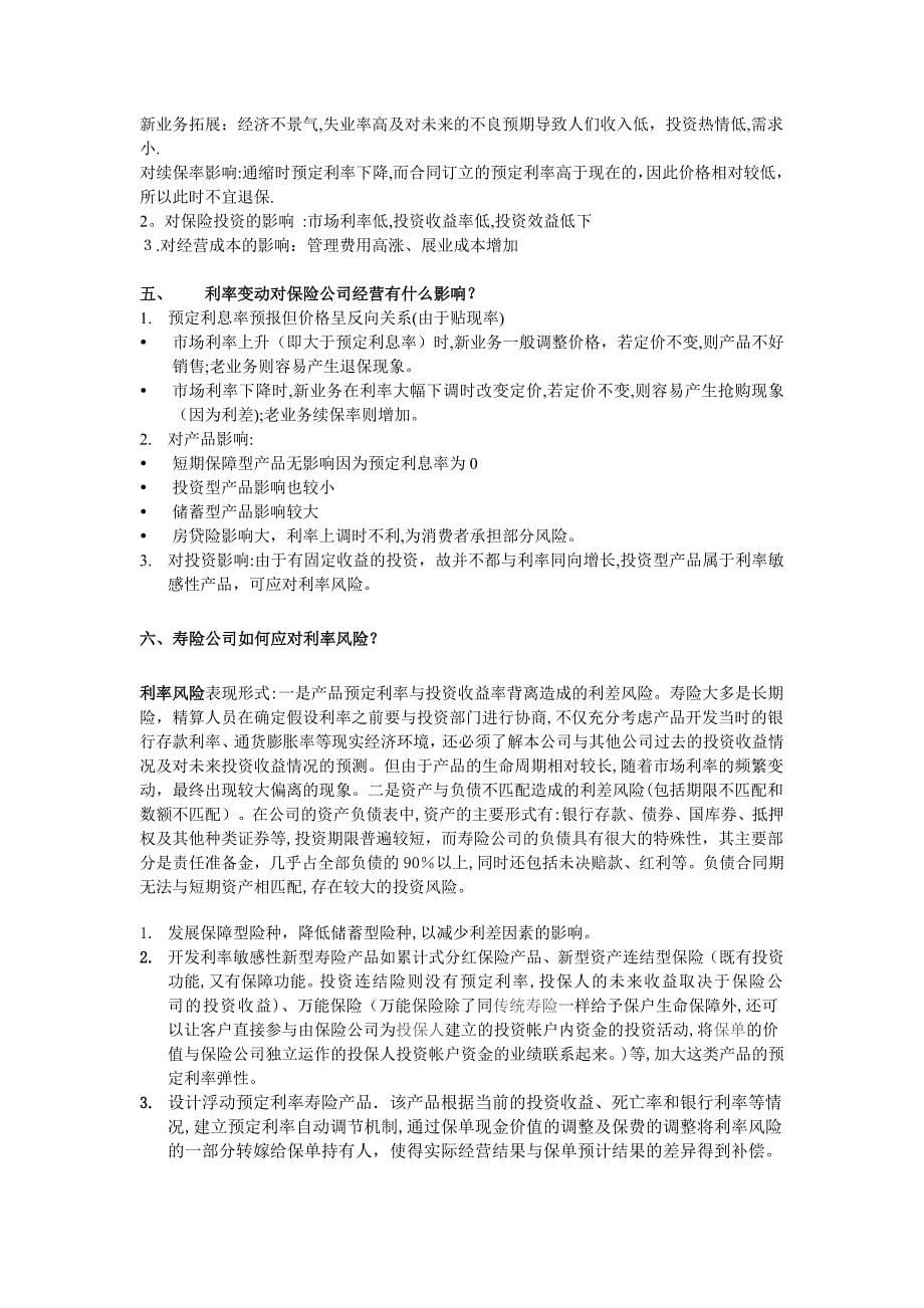 保险经营管理期末复习PPT+课堂问题答案整理_第5页