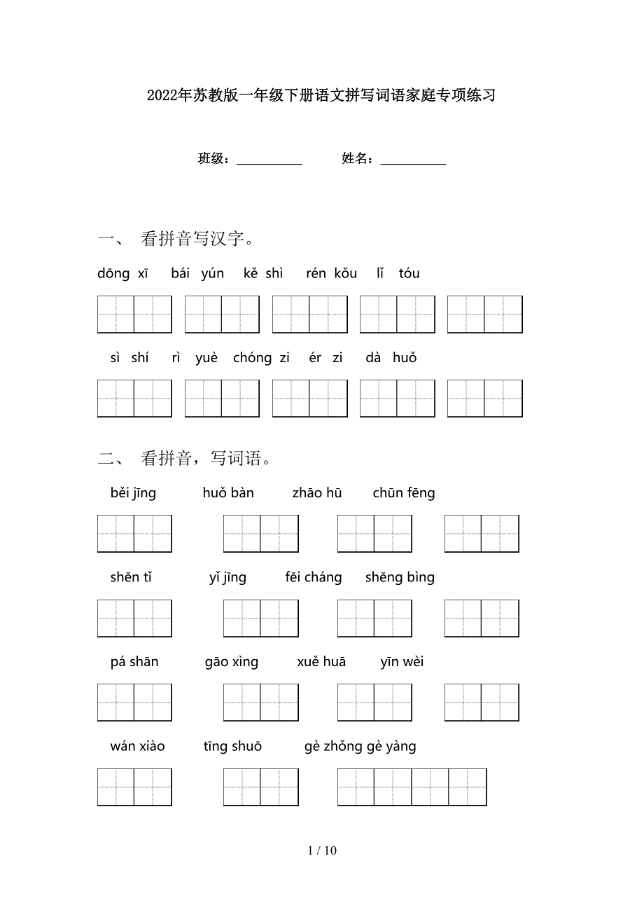 2022年苏教版一年级下册语文拼写词语家庭专项练习_第1页
