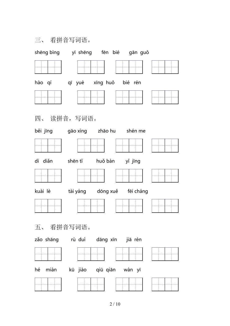 2022年苏教版一年级下册语文拼写词语家庭专项练习_第2页