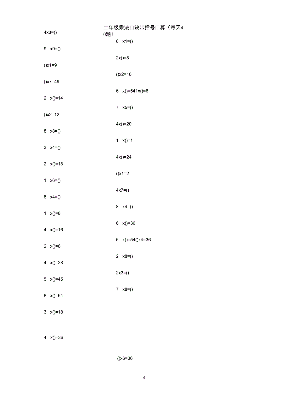 二年级乘法口诀带括号口算题_第4页