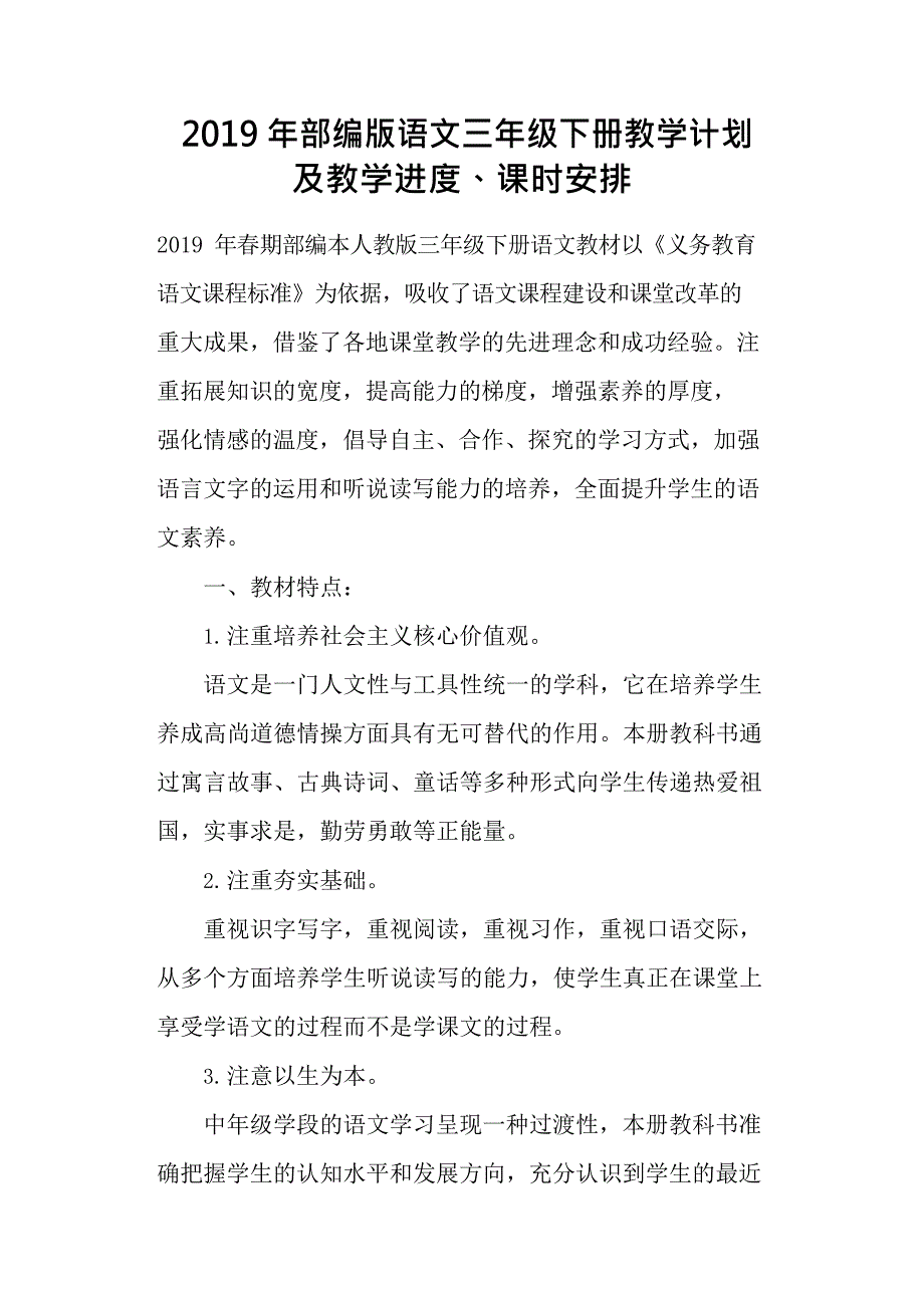 2019年部编版语文三年级下册教学计划及教学进度、课时安排(最新整理)_第1页