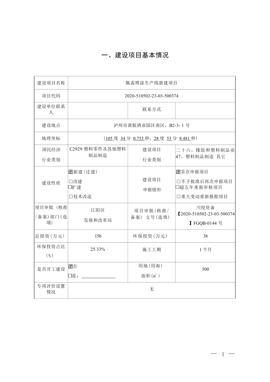 泸州市龙马潭区曙光瓶盖厂瓶盖喷涂生产线新建项目环境影响报告.docx_第3页