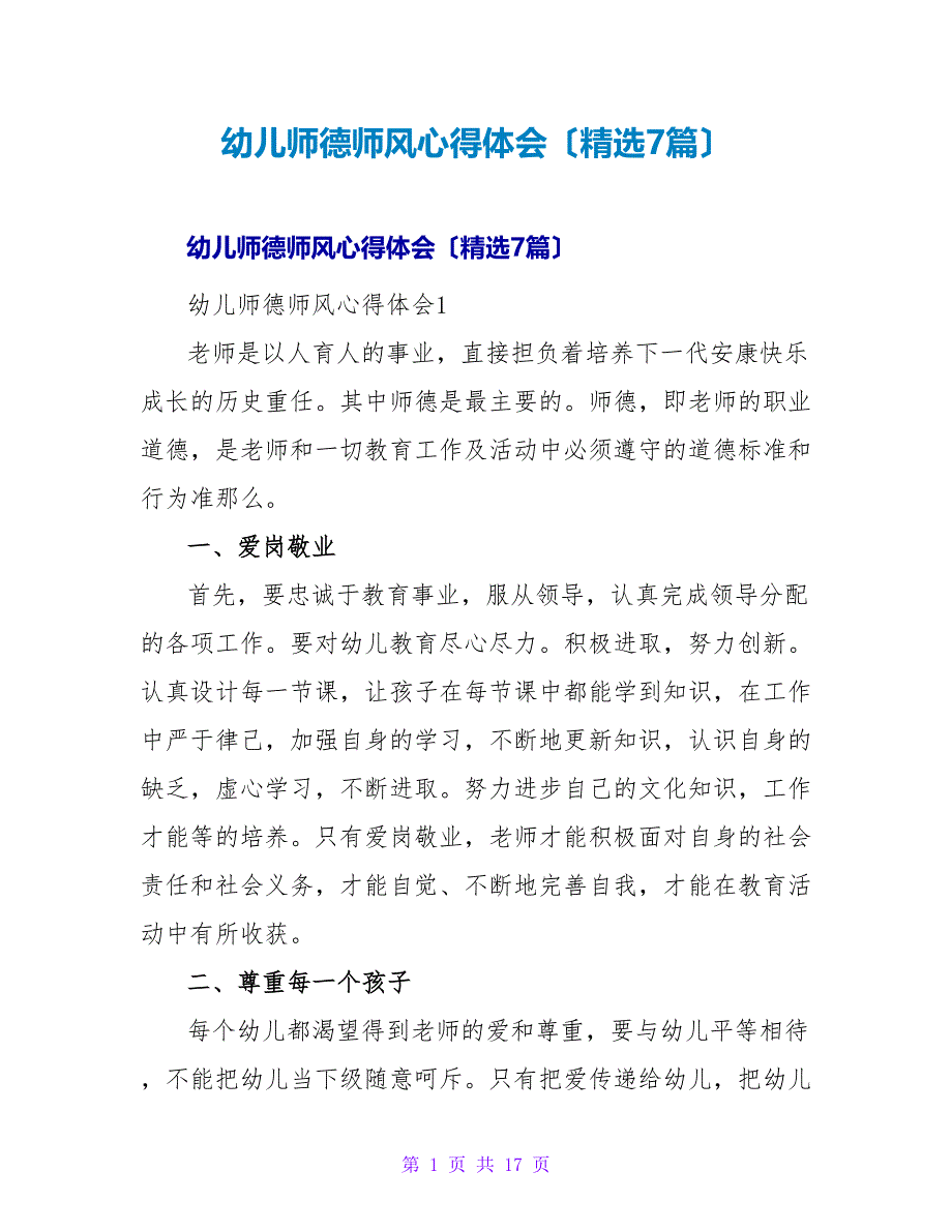 幼儿师德师风心得体会（精选7篇）.doc_第1页
