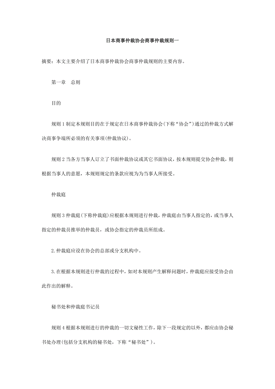 日本商事仲裁协会商事仲裁规则一_第1页