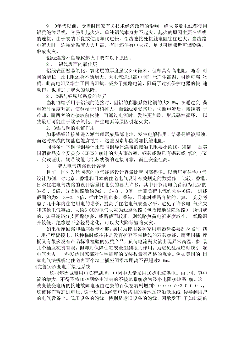 国内外电气火灾防治的技术现状_第2页