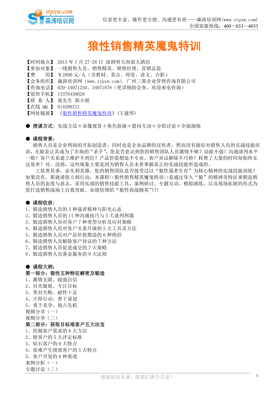 狼性销售精英魔鬼特训(王建伟).doc_第1页