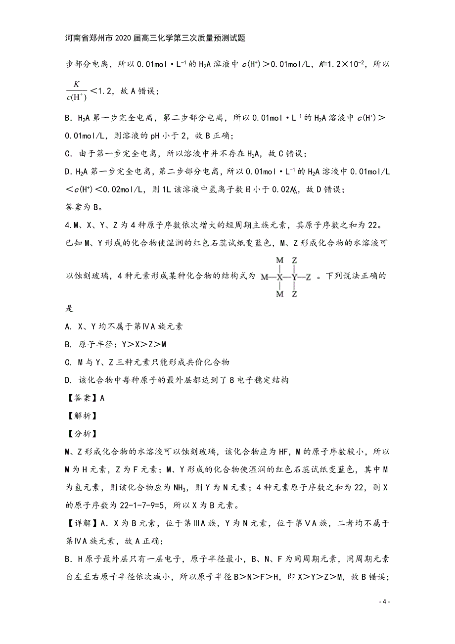 河南省郑州市2020届高三化学第三次质量预测试题.doc_第4页