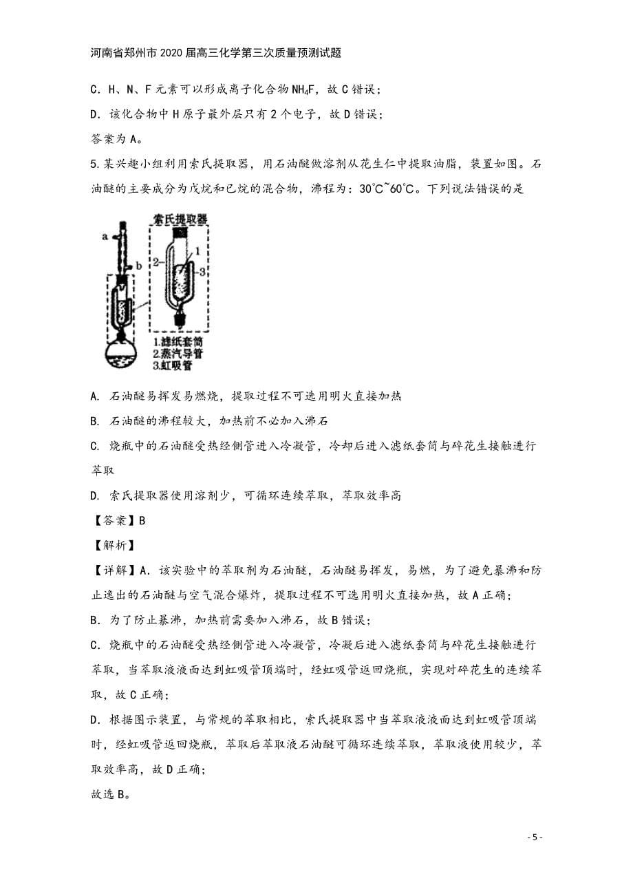 河南省郑州市2020届高三化学第三次质量预测试题.doc_第5页