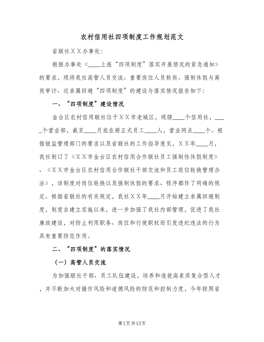 农村信用社四项制度工作规划范文（四篇）.doc_第1页