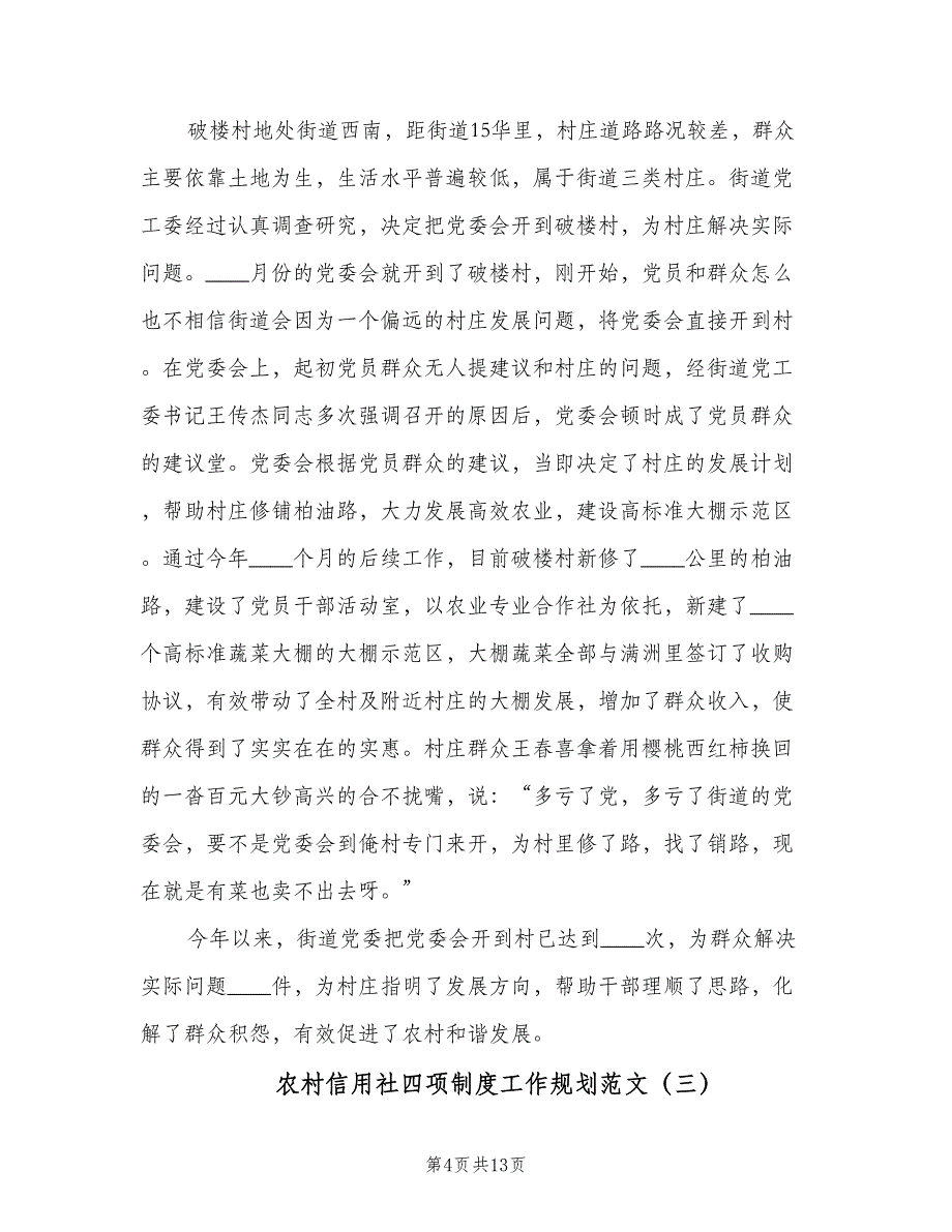 农村信用社四项制度工作规划范文（四篇）.doc_第4页