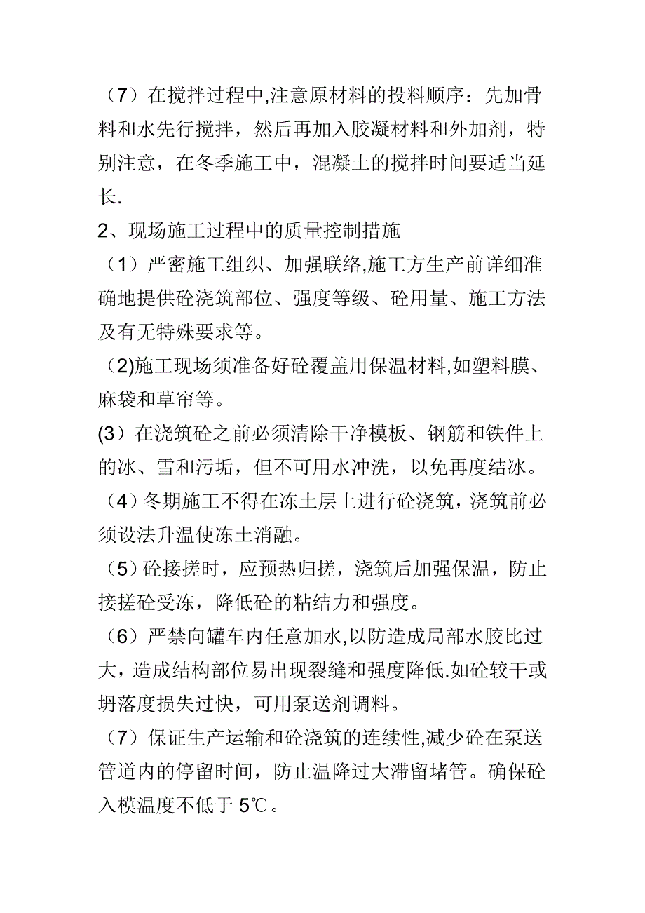 混凝土冬季施工方案说明.doc_第4页