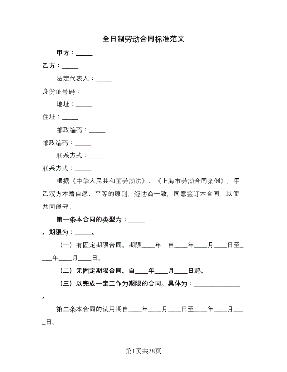 全日制劳动合同标准范文（9篇）_第1页