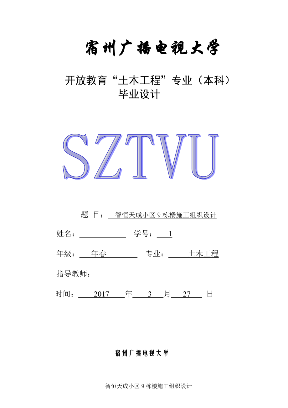 国家开放教育土木工程专业(本科)毕业设计_第1页