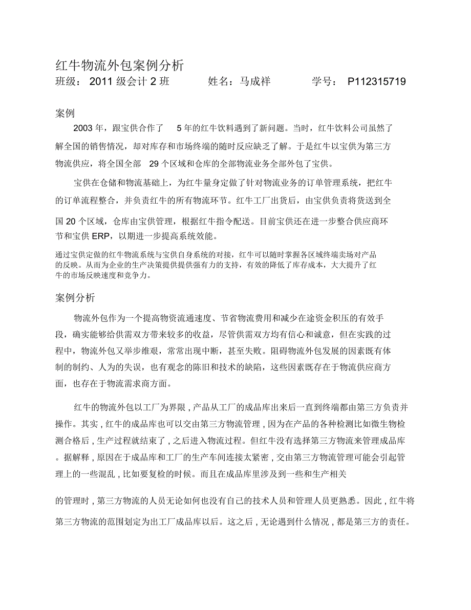红牛物流外包案例分析_第1页