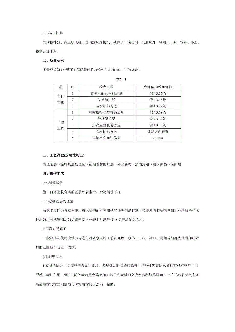 屋面高聚物改性沥青卷材防水工程技术交底_第2页