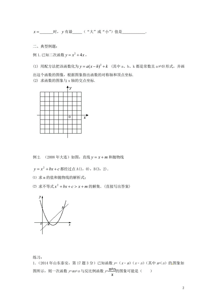 贵州曙冈县第三中学九年级数学下册第五章二次函数复习新版苏科版_第2页