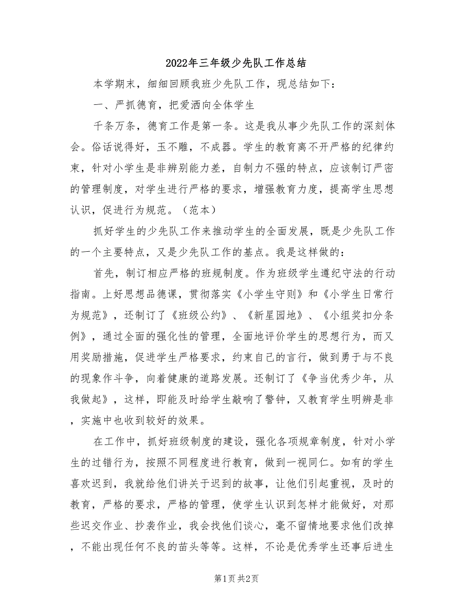 2022年三年级少先队工作总结_第1页