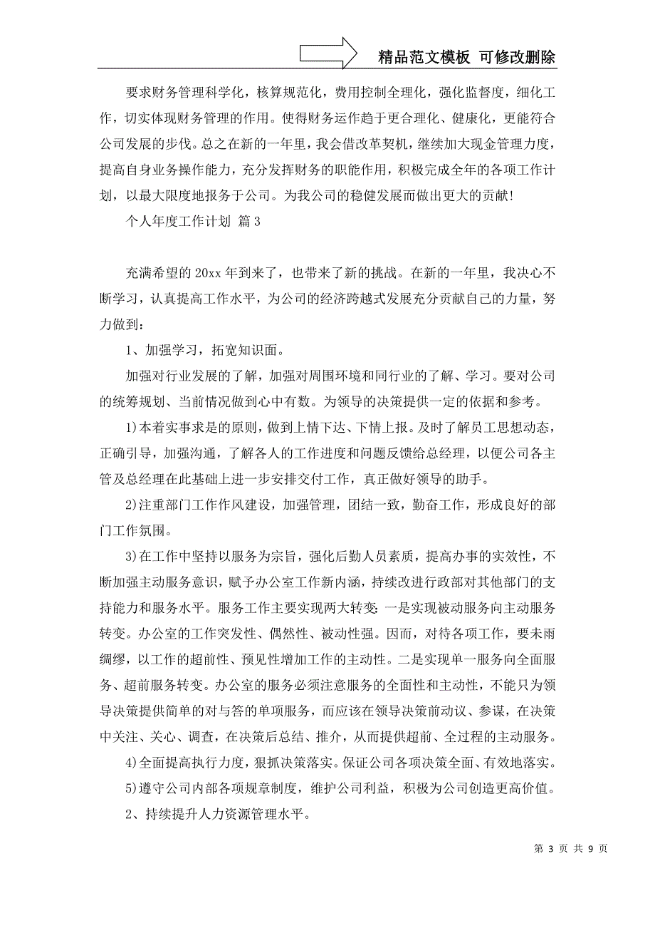 个人年度工作计划范文汇总6篇_1_第3页