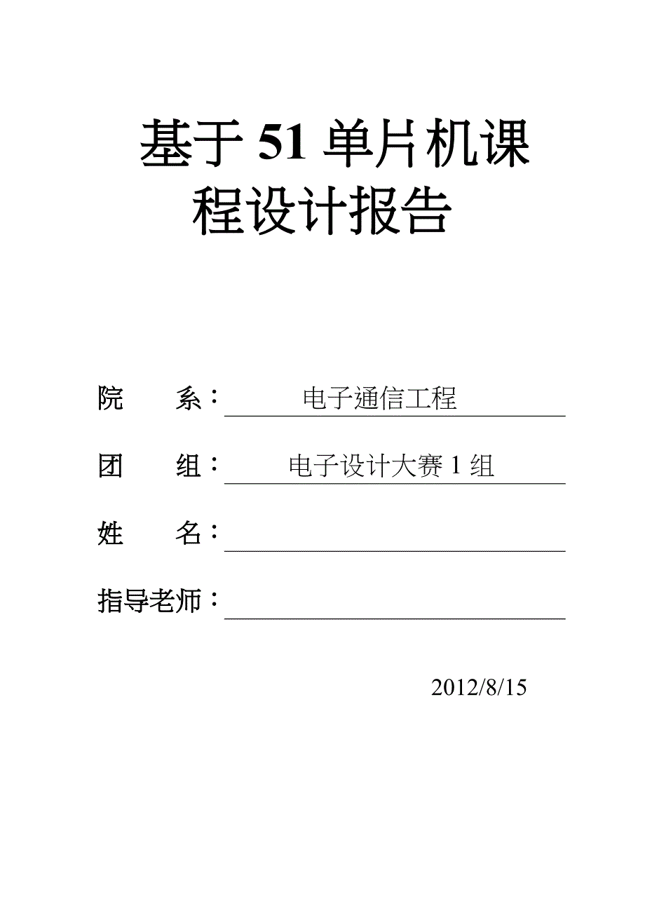 基于-51单片机课程设计汇本_第1页