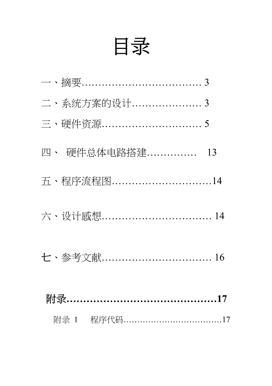 基于-51单片机课程设计汇本_第2页