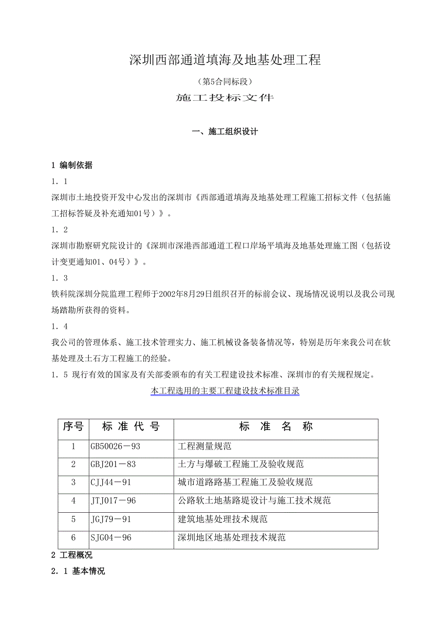 深圳西部通道填海及地基处理工程（第5合同段）施工投标文件_第1页