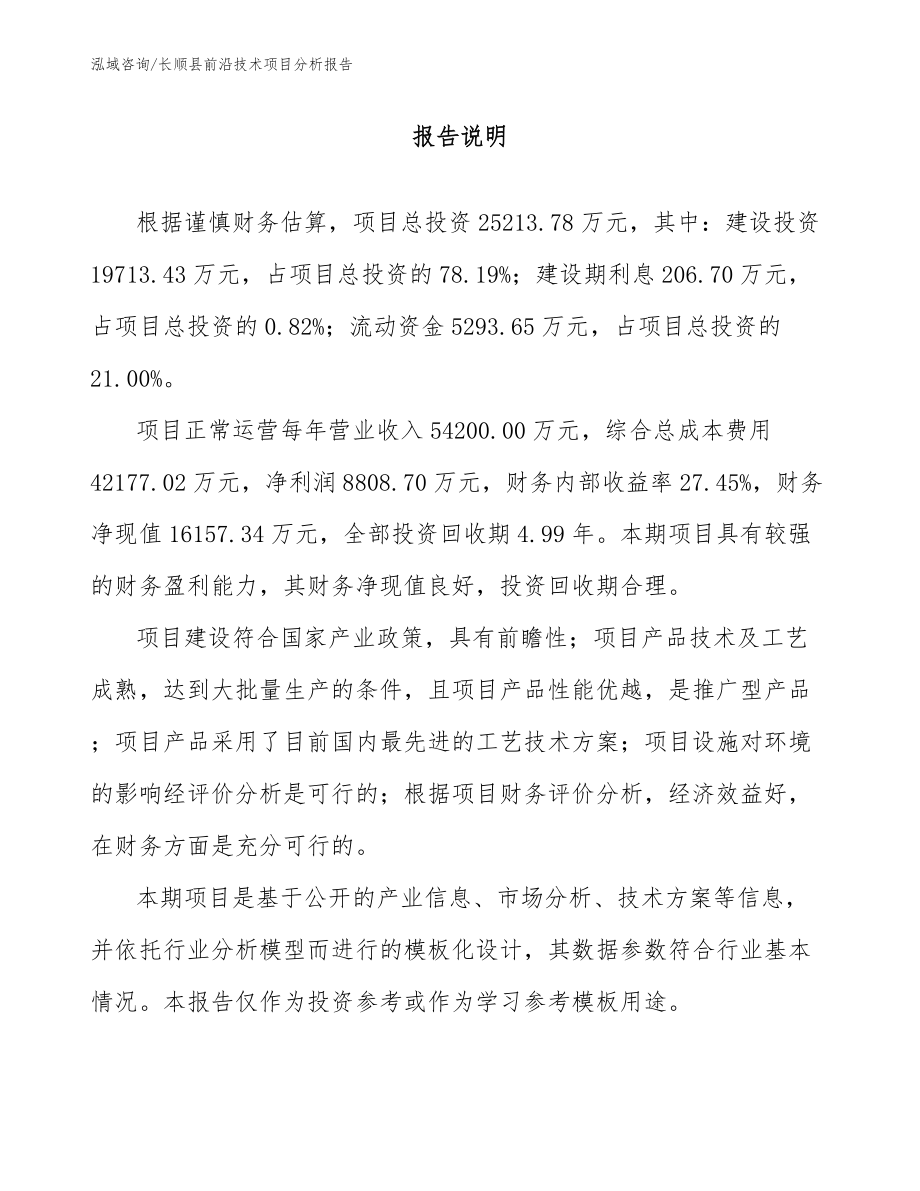 长顺县前沿技术项目分析报告【模板范本】_第1页