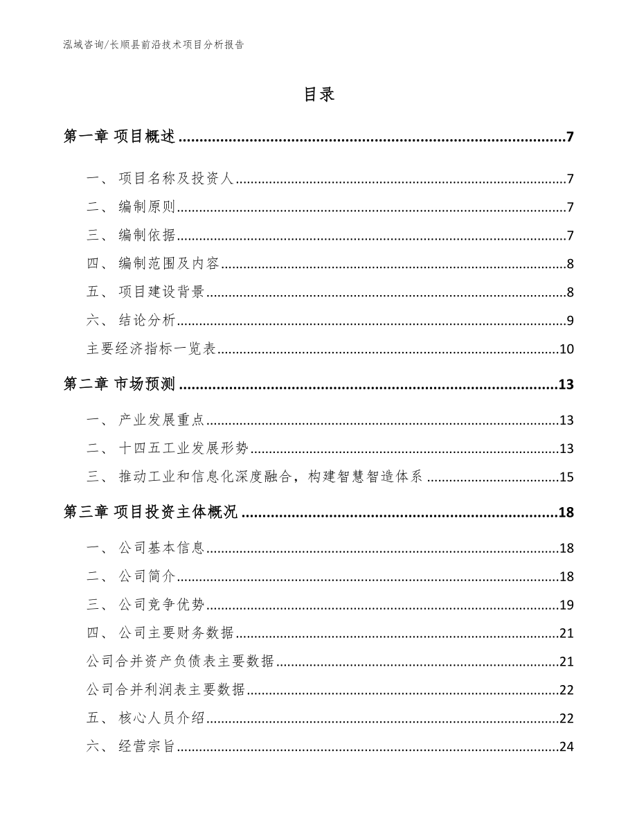 长顺县前沿技术项目分析报告【模板范本】_第2页