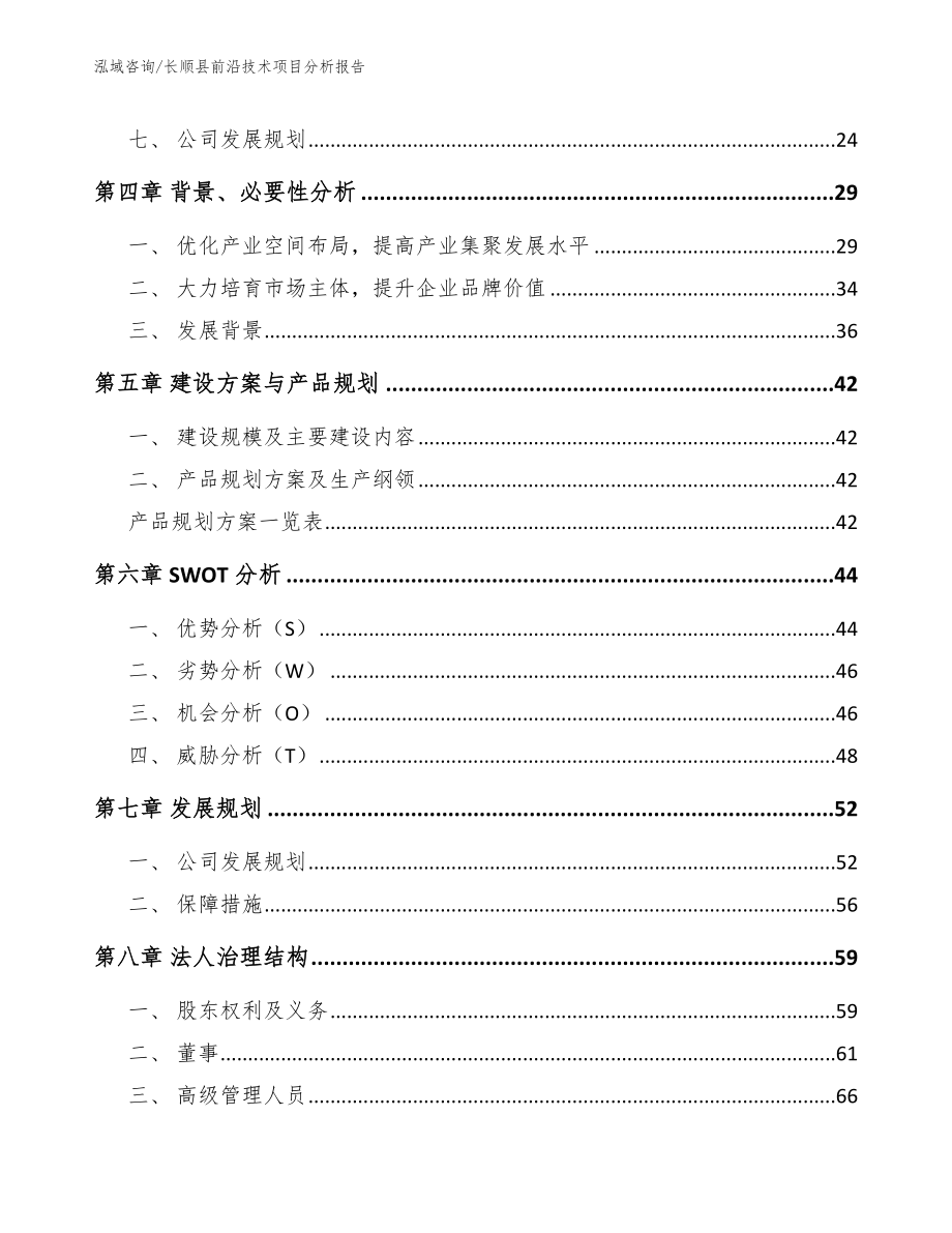 长顺县前沿技术项目分析报告【模板范本】_第3页